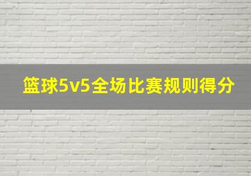 篮球5v5全场比赛规则得分