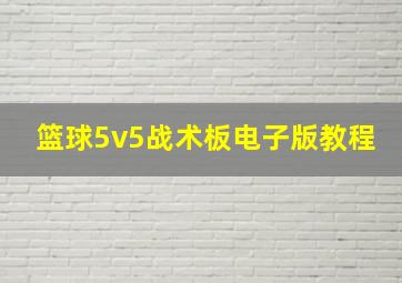 篮球5v5战术板电子版教程