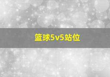 篮球5v5站位