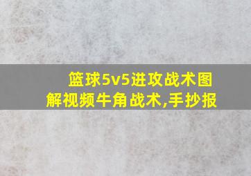 篮球5v5进攻战术图解视频牛角战术,手抄报