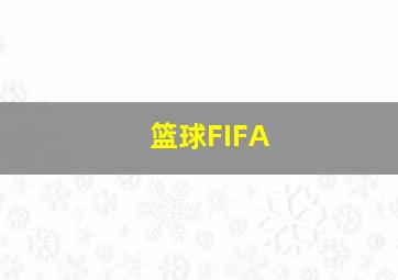 篮球FIFA