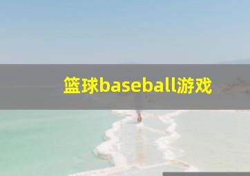 篮球baseball游戏