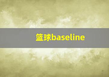 篮球baseline