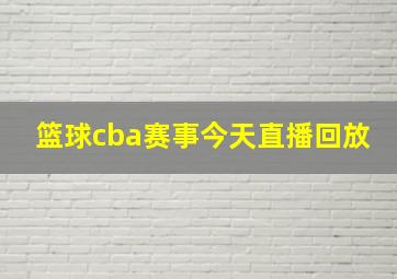 篮球cba赛事今天直播回放