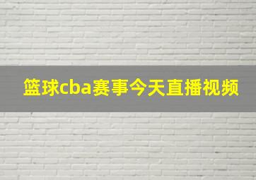 篮球cba赛事今天直播视频