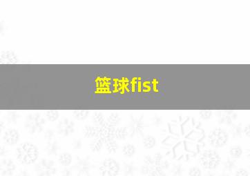 篮球fist