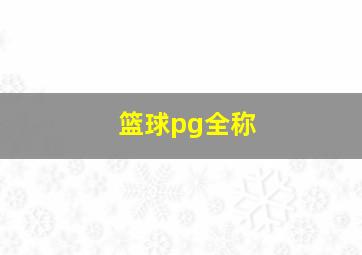 篮球pg全称