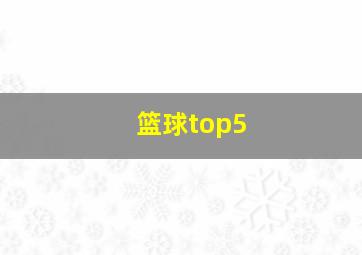 篮球top5