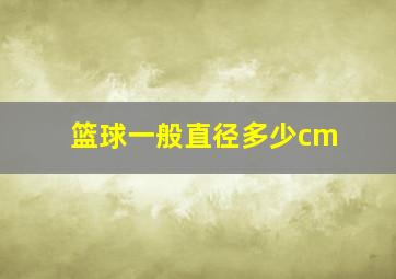 篮球一般直径多少cm