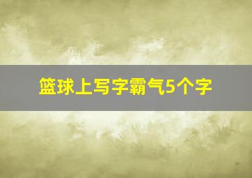 篮球上写字霸气5个字