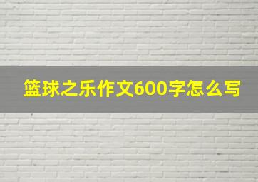 篮球之乐作文600字怎么写