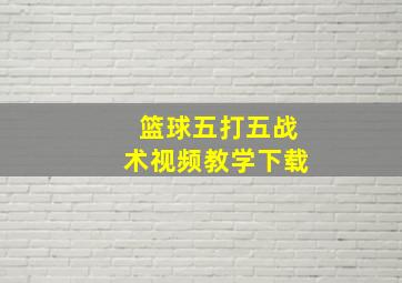 篮球五打五战术视频教学下载