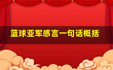 篮球亚军感言一句话概括