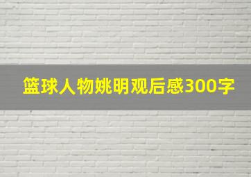 篮球人物姚明观后感300字