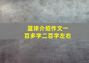 篮球介绍作文一百多字二百字左右