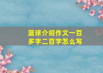 篮球介绍作文一百多字二百字怎么写