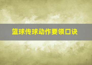 篮球传球动作要领口诀