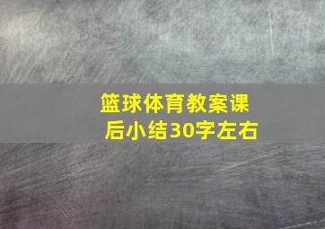 篮球体育教案课后小结30字左右