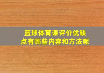 篮球体育课评价优缺点有哪些内容和方法呢