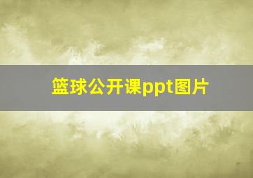 篮球公开课ppt图片