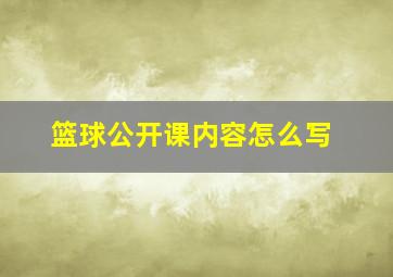 篮球公开课内容怎么写