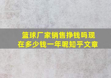 篮球厂家销售挣钱吗现在多少钱一年呢知乎文章