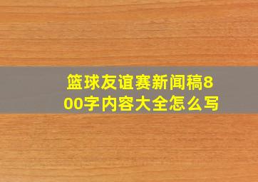 篮球友谊赛新闻稿800字内容大全怎么写