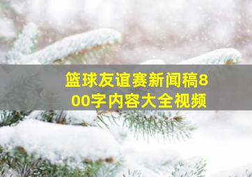 篮球友谊赛新闻稿800字内容大全视频