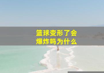 篮球变形了会爆炸吗为什么