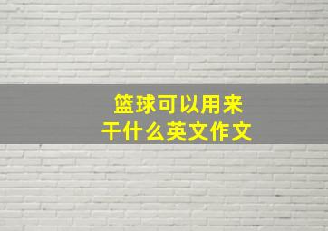 篮球可以用来干什么英文作文