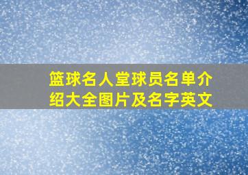 篮球名人堂球员名单介绍大全图片及名字英文