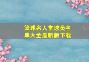 篮球名人堂球员名单大全最新版下载