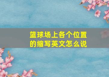 篮球场上各个位置的缩写英文怎么说