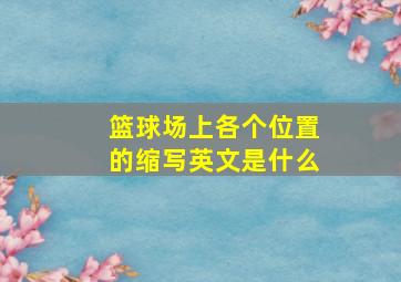 篮球场上各个位置的缩写英文是什么