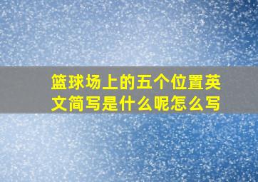 篮球场上的五个位置英文简写是什么呢怎么写