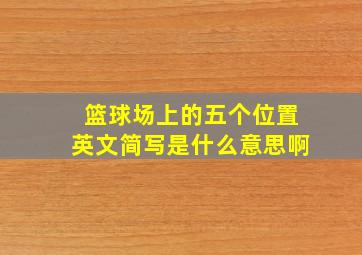 篮球场上的五个位置英文简写是什么意思啊