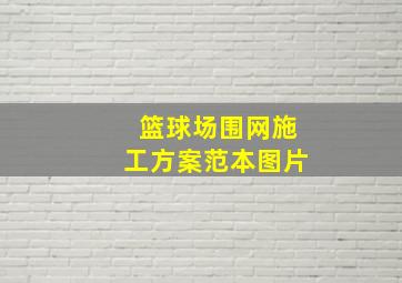 篮球场围网施工方案范本图片