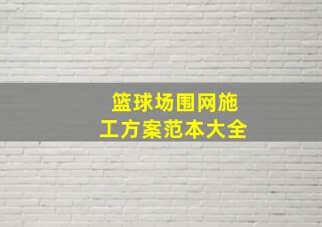 篮球场围网施工方案范本大全