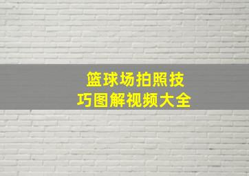 篮球场拍照技巧图解视频大全