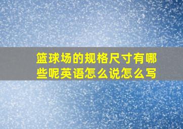 篮球场的规格尺寸有哪些呢英语怎么说怎么写