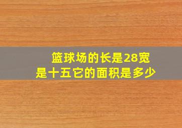 篮球场的长是28宽是十五它的面积是多少