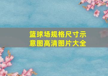 篮球场规格尺寸示意图高清图片大全