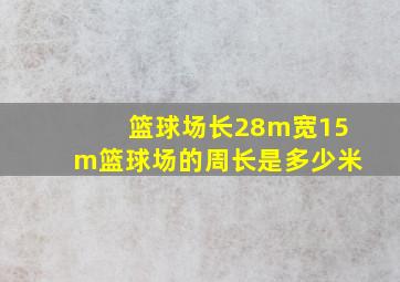 篮球场长28m宽15m篮球场的周长是多少米