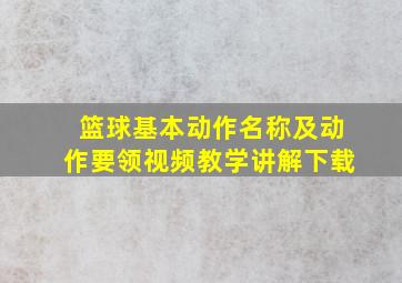 篮球基本动作名称及动作要领视频教学讲解下载