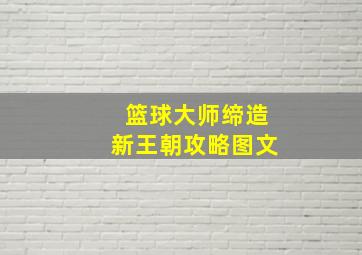 篮球大师缔造新王朝攻略图文