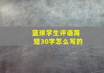 篮球学生评语简短30字怎么写的