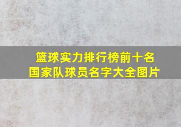 篮球实力排行榜前十名国家队球员名字大全图片