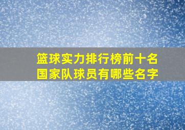 篮球实力排行榜前十名国家队球员有哪些名字