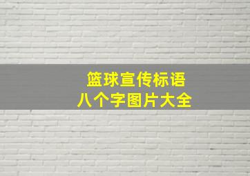 篮球宣传标语八个字图片大全