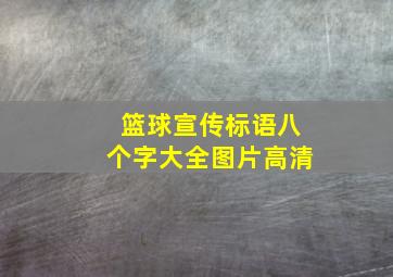 篮球宣传标语八个字大全图片高清